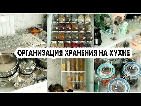 Видео: ОРГАНИЗАЦИЯ ХРАНЕНИЯ НА КУХНЕ😍РЕШЕНИЯ ДЛЯ ИДЕАЛЬНОГО ПОРЯДКА✅УЮТ И КРАСОТА В СЕРДЦЕ ДОМА