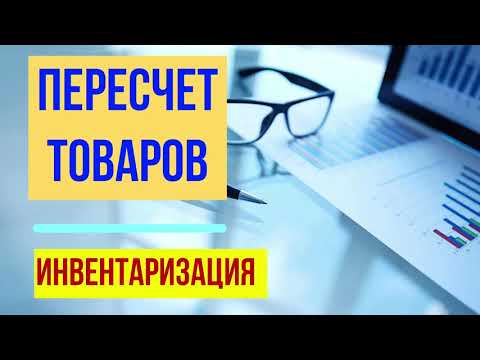 Видео: Инвентаризация. Пересчет товаров. 1С Розница. Как сделать пересчёт товаров и провести инвентаризацию
