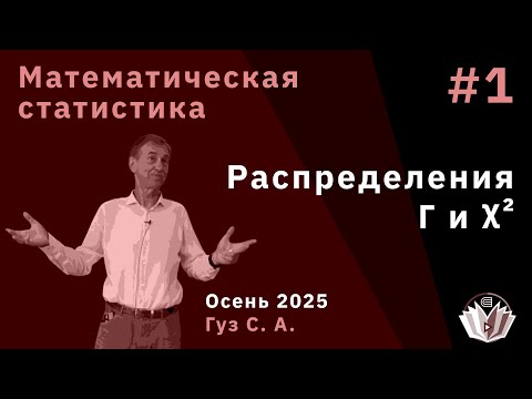 Видео: Математическая статистика 1. Гамма- и хи-квадрат распределения
