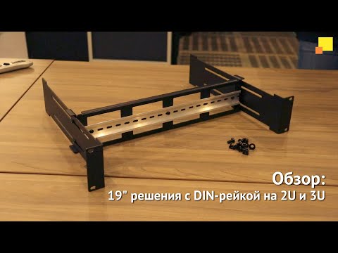 Видео: 19" решения с DIN-рейкой на 2U и 3U