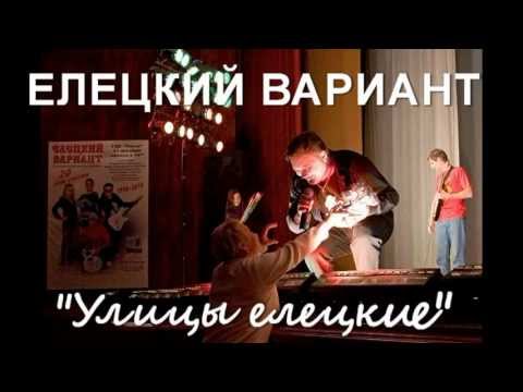 Видео: ЕЛЕЦКИЙ ВАРИАНТ-Улицы елецкие
