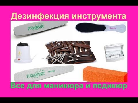 Видео: Дезинфекция инструментов. Что нужно для маникюра и педикюра?