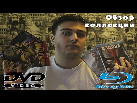 Видео: Обзор моей коллекции DVD и Blu-Ray дисков