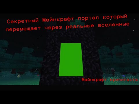 Видео: Майнкрафт крипипаста! Игроки перемещаются через реальные вселенные через майнкрафт!