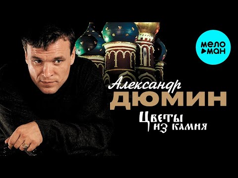 Видео: Александр Дюмин - Цветы из камня (Альбом 2001)