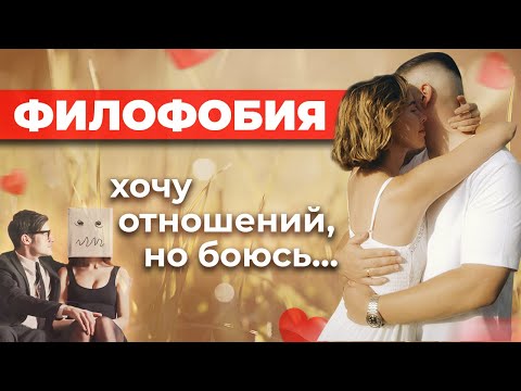 Видео: Болезнь современных людей. ФИЛОФОБИЯ. Страх мешает жить