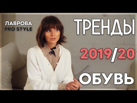 Видео: Тренды ОБУВЬ осень/зима  2019 /20   I Лаврова ProStyle