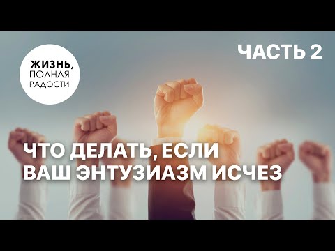 Видео: Что делать, если ваш энтузиазм исчез | Часть 2 | Джойс Майер