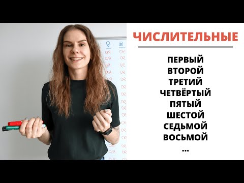 Видео: Урок 6. Порядковые числительные (первый, второй, третий…) || Склонение числительных