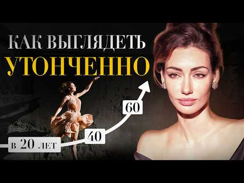 Видео: Что НА САМОМ ДЕЛЕ делает женщину РОСКОШНОЙ? 7 приемов, чтобы ВСЕГДА выглядеть СНОГСШИБАТЕЛЬНО!