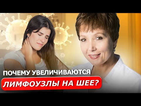 Видео: ЛИМФОУЗЛЫ | Главные причины воспаления на шее и что делать в таких случаях