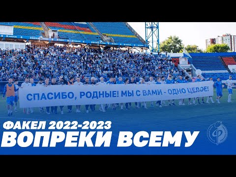 Видео: Факел-2022/23 | Вопреки всему