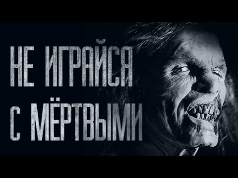 Видео: С MEPTBEЦAMИ ШУТКИ ПЛОХИ... Страшные истории от Гробовщика