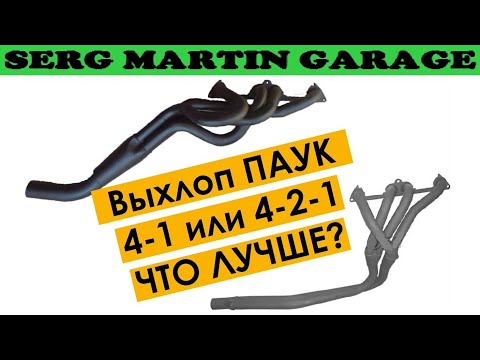 Видео: Какой паук лучше 4-1 или 4-2-1? Вечный спор. Тюнинг выхлопной системы ВАЗ