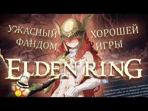 Видео: Elden Ring | Мерзотное коммьюнити