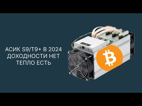Видео: АСИК S9/T9+ В 2024 году ДОХОДНОСТИ НЕТ - ТЕПЛО ЕСТЬ