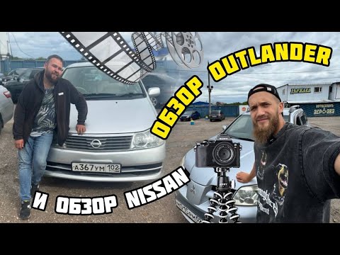 Видео: ОБЗОР NISSAN LIBERTY ОБЗОР MOTSUBISHI OUTLANDER ВСЕ В ПРОДАЖЕ!