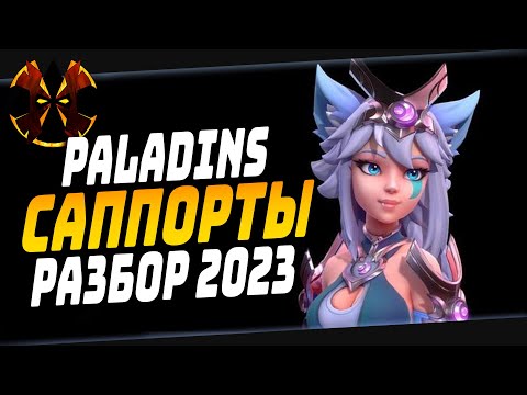 Видео: САППОРТЫ - РАЗБОР 2023 - Paladins Supports 2023