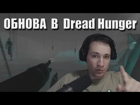 Видео: Обнова / Макатао играет в Dread Hunger #43