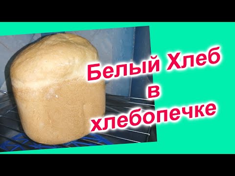 Видео: Как испечь Хлеб домашний в хлебопечке (150)/Подробный рецепт белого хлеба/Хлебопечка Kenwood 250BM