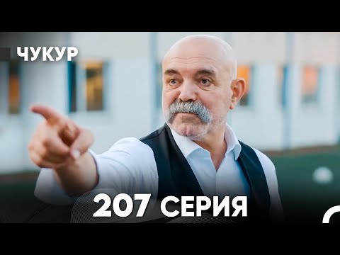 Видео: Чукур 207 Серия (русский дубляж) FULL HD