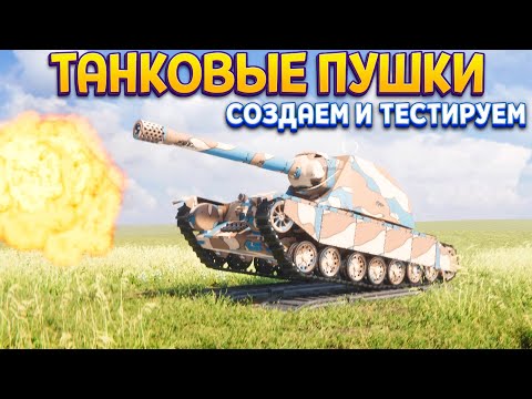 Видео: СОЗДАЕМ И ТЕСТИРУЕМ ТАНКОВЫЕ ПУШКИ ( Sprocket )