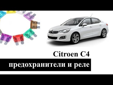 Видео: Предохранители и реле Ситроен C4 со схемами и обозначением