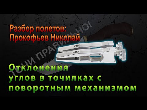 Видео: Отклонения углов в точилках с поворотным механизмом