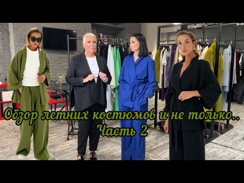 Видео: Вторая часть нашего обзора на летнюю коллекцию 2024. Действительно мастхэв сезона!