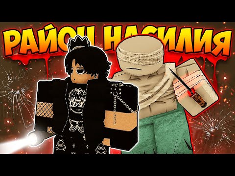 Видео: ВПЕРВЫЕ играю в Violence District! Это вам не Forsaken!