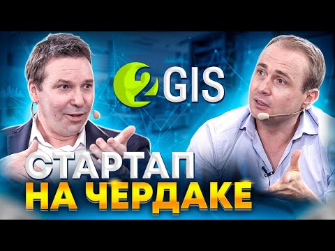 Видео: Как ИНЖЕНЕР организовал СТАРТАП на ЧЕРДАКЕ. Интервью с основателем 2ГИС, Александром Сысоевым.