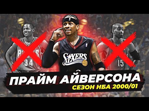 Видео: НАСКОЛЬКО ХОРОШ БЫЛ АЛЛЕН АЙВЕРСОН? - ПРАЙМ СЕЗОН НБА 2000/01! #нба #айверсон #прайм #обзор