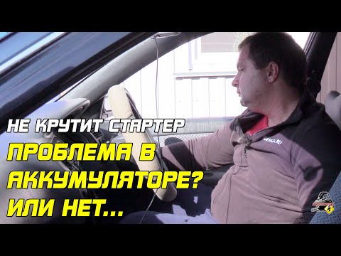 Видео: НЕ КРУТИТ СТАРТЕР?! ЭТО МОЖЕТ БЫТЬ НЕ АКБ