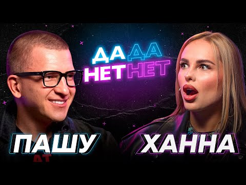 Видео: Пашу и Ханна — про Егора Шипа, уход Клавы Коки с Black Star и откровенные образы / ДаДа — НетНет