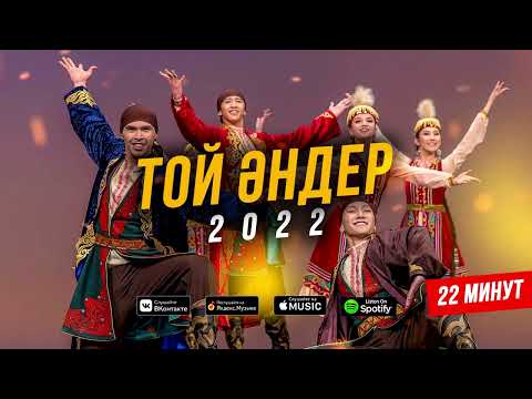 Видео: ТОЙ ӘНДЕРІ 2022 ! ҚАЗАҚША ӘНДЕР ! Үздік той әндері - 2022 (ән жинақ) КАЗАХСКИЕ ПЕСНИ