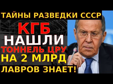 Видео: ТАЙНЫ РАЗВЕДКИ СССР! КГБ НАШЛО тоннель ЦРУ на 2 МИЛЛИАРДА — Документ СКРЫВАЛИ 63 года