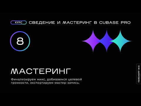 Видео: Мастеринг. Сведение и мастеринг в Cubase Pro (Видео 8)