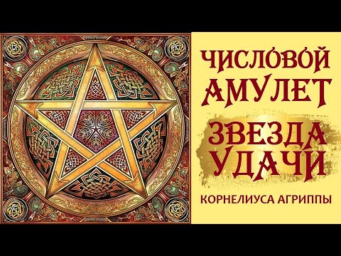 Видео: ЗВЕЗДА УДАЧИ. СОЗДАЕМ АМУЛЕТ ПРАВИЛЬНО. СЕКРЕТЫ И НЮАНСЫ.