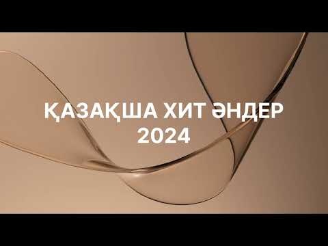 Видео: 2024 жылдың қазақша хит әндері. Современные хиты 2024г. Популярное песни Қазақша хит әндер Хит әндер