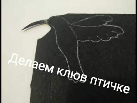 Видео: Делаем клюв птичке  Как сделать клюв колибри @klinova-olga   29. 11.20 г.