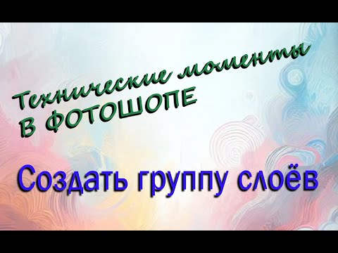 Видео: Как создать группу слоев в Photoshop: Упростите Вашу Работу!