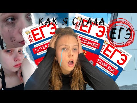 Видео: КАК Я СДАЛА ЕГЭ?| ЗАВАЛИЛА ЭКЗАМЕНЫ? | КАКИЕ БАЛЛЫ?|