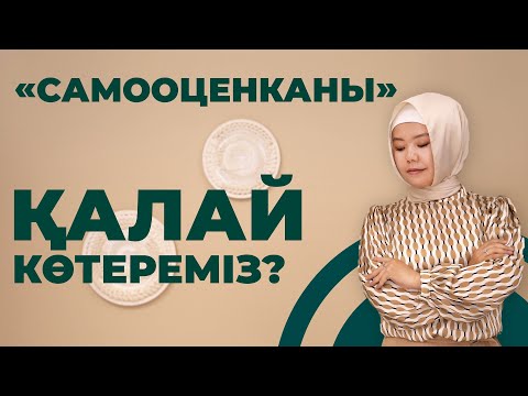 Видео: «САМООЦЕНКАНЫ» ҚАЛАЙ КӨТЕРЕМІЗ?