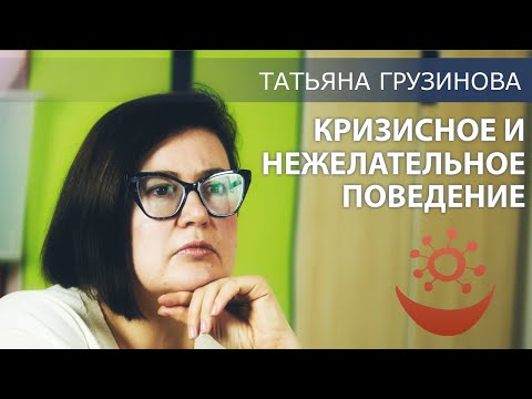 Видео: Кризисное и нежелательное поведение