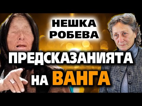 Видео: Предсказанията на ВАНГА ~ Нешка Робева ~ Съвременните будители #23 @IstinaBG
