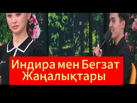 Видео: БЕГЗАТПЕН ИНДИРА ЖАҢАЛҒЫ
