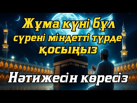 Видео: 🕋 Жұма күні бұл сүрені міндетті түрде қосыңыз. Нәтижесін көресіз, Ясин сүресі🤲#құран