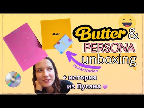 Видео: ‧.*ꕤ Распаковка BTS Butter (Powerstation) & PERSONA V.3 ꕤ*.‧