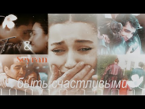 Видео: Ferit~Seyran||Давай поклянёмся быть счастливыми