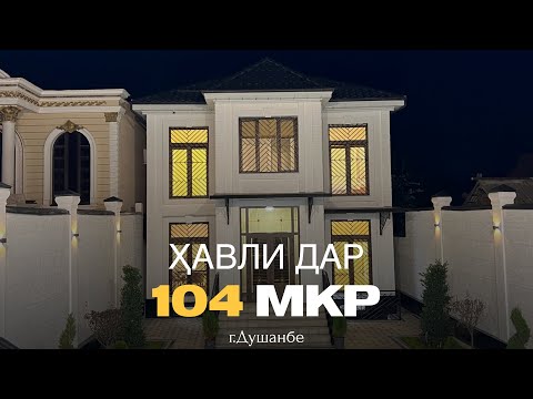 Видео: Ҳавли дар 104 мкр | +992 909680000